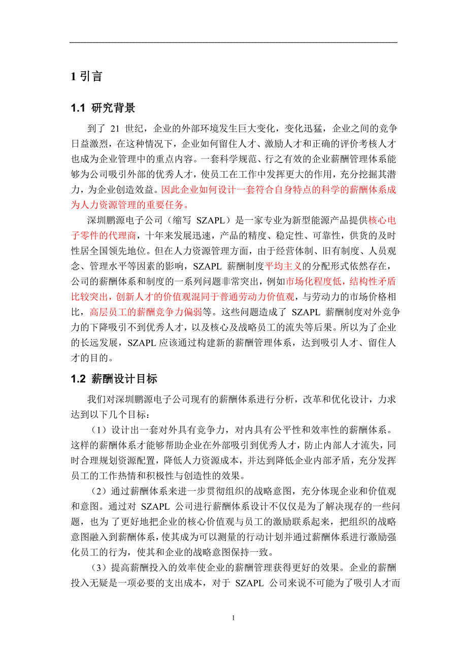 (电子行业企业管理)某市鹏源电子公司薪酬设计研究_第2页