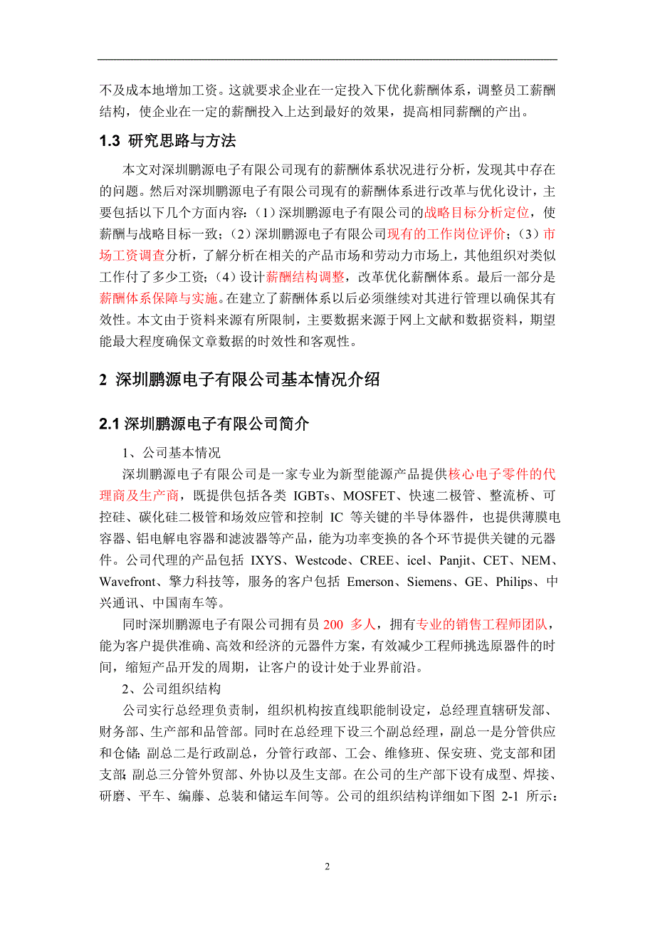 (电子行业企业管理)某市鹏源电子公司薪酬设计研究_第3页