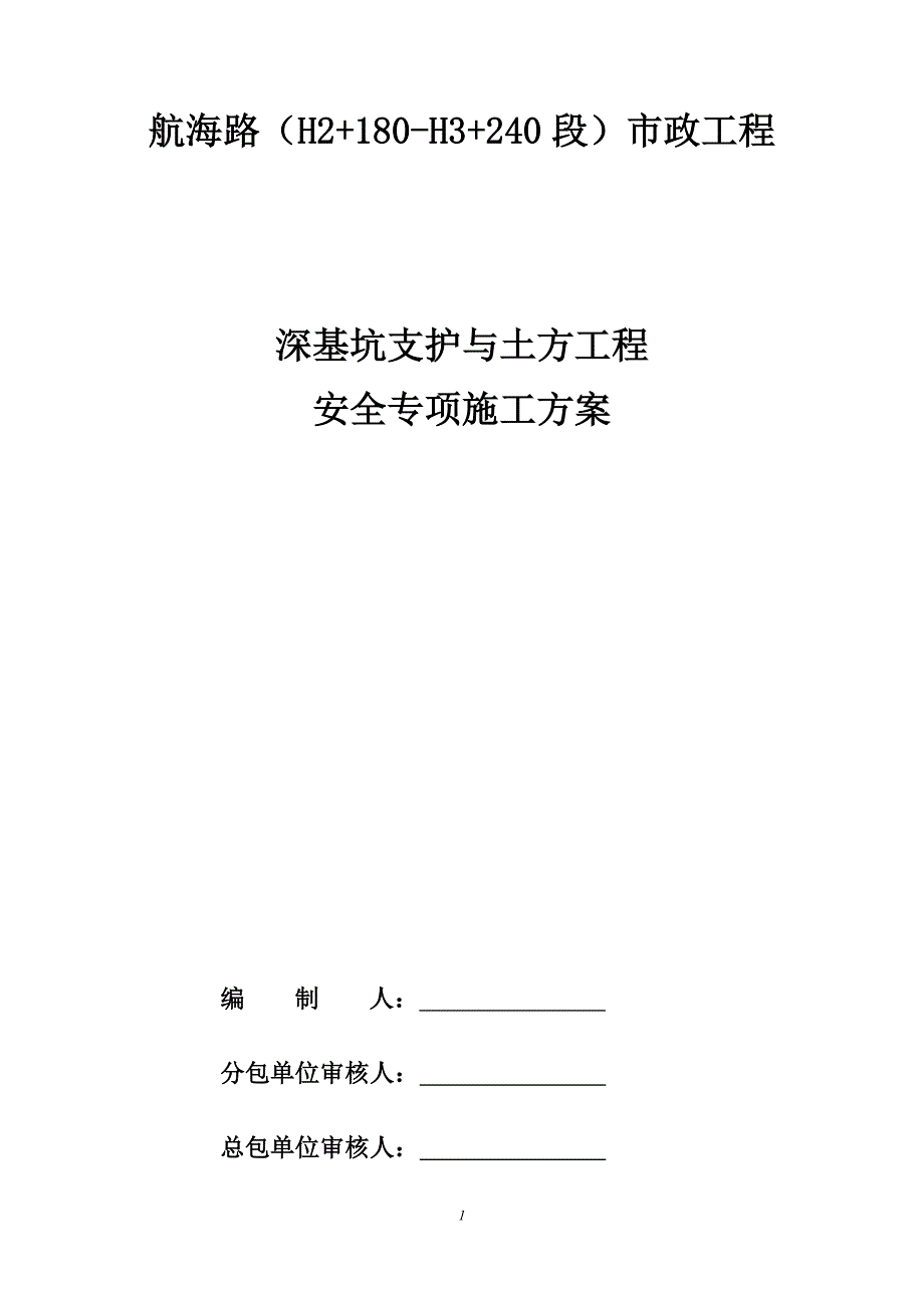 (工程安全)深基坑支护与土方工程安全专项施工方案_第1页