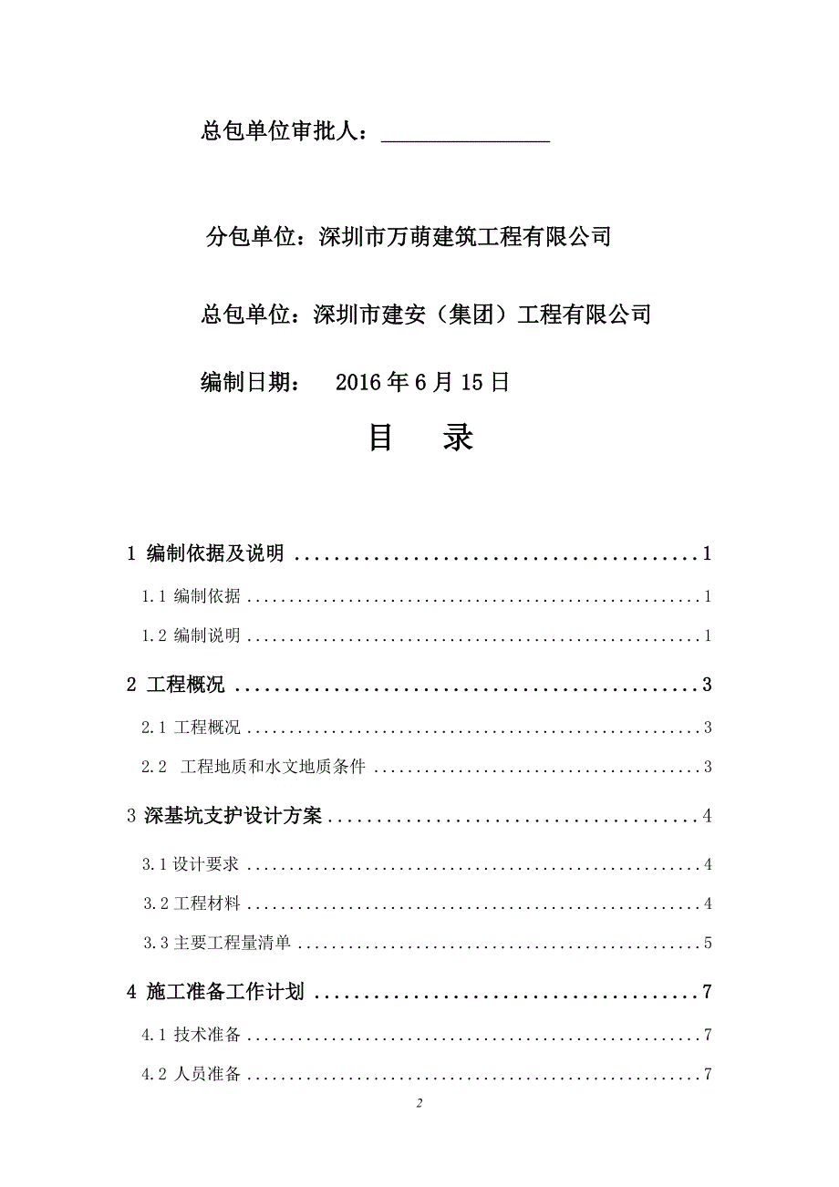 (工程安全)深基坑支护与土方工程安全专项施工方案_第2页