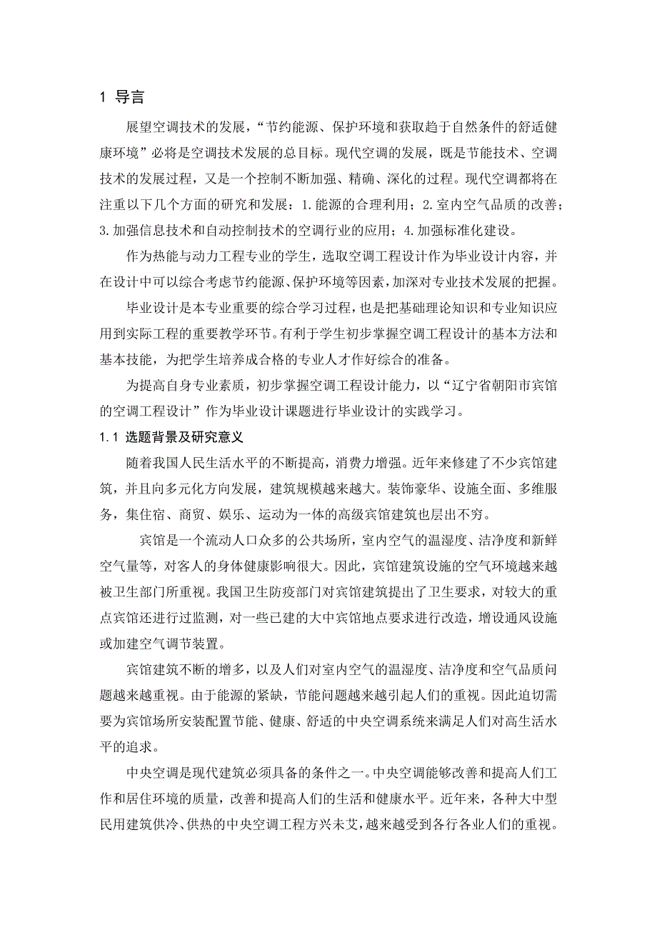 (暖通工程)暖通空调毕设论文正文_第1页