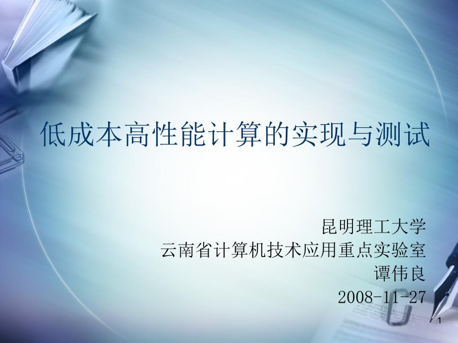 低成本高能计算的实现与测试学习资料_第1页