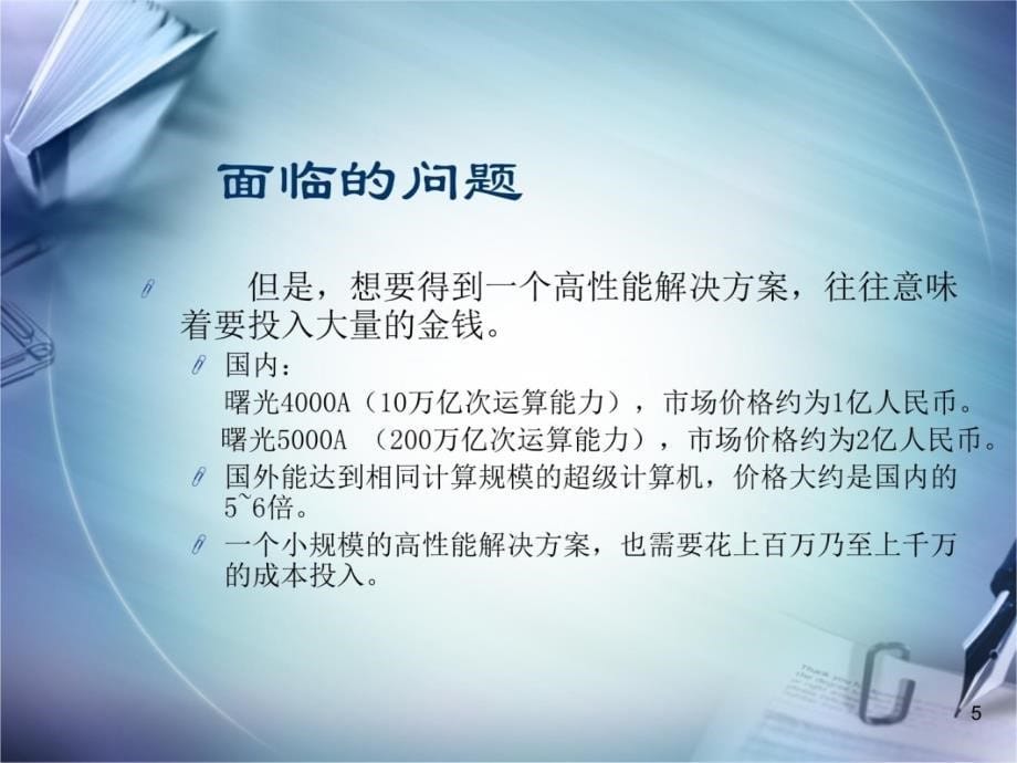 低成本高能计算的实现与测试学习资料_第5页