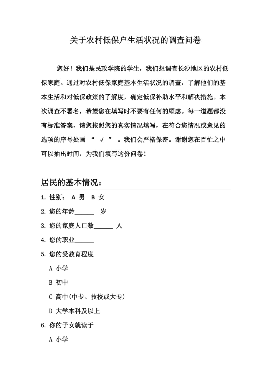 关于农村低保户生活状况的调查问卷.doc_第1页