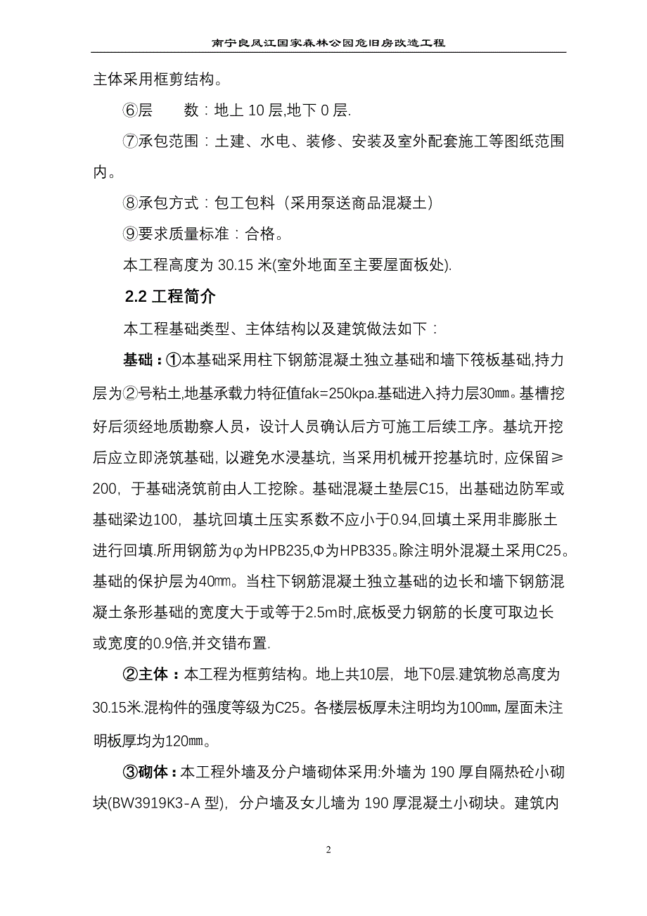 (工程设计)危旧房改造工程施工组织设计_第2页