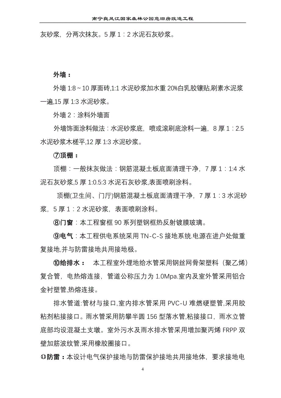 (工程设计)危旧房改造工程施工组织设计_第4页