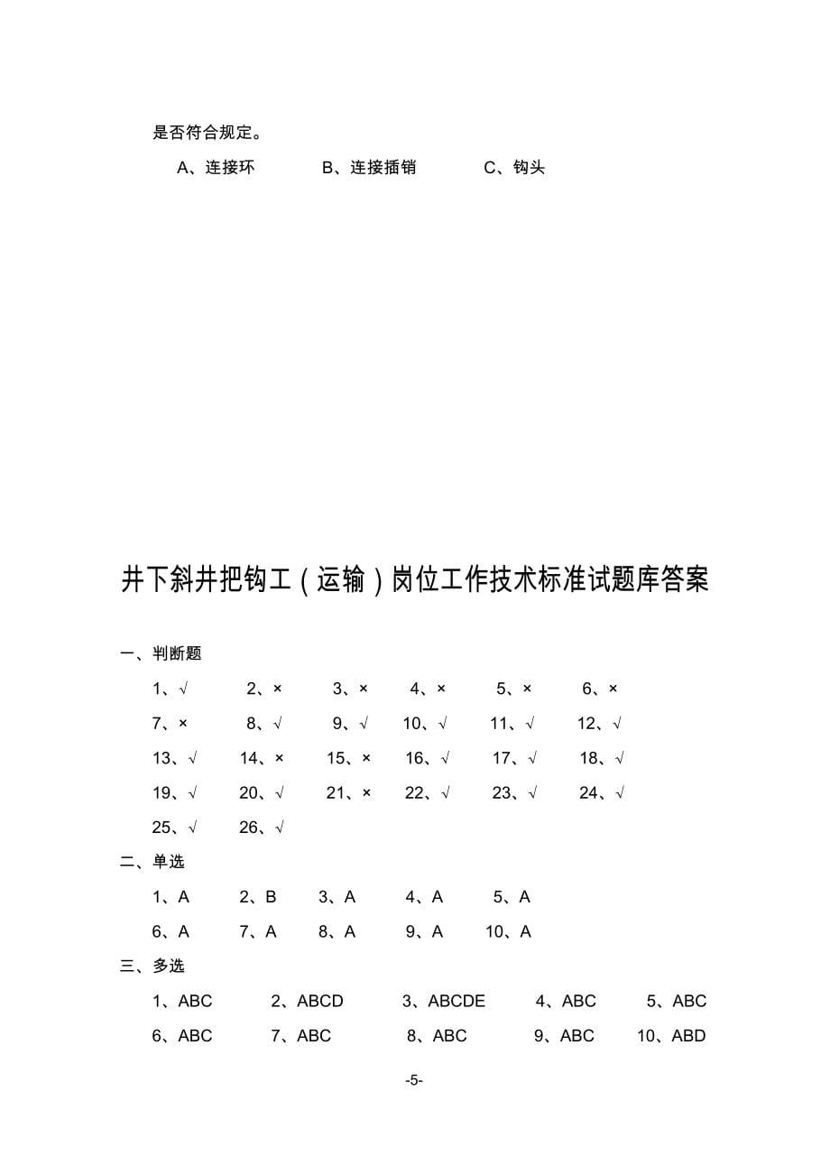 (交通运输)煤矿井下各专业岗位考试题库采煤运输)_第5页