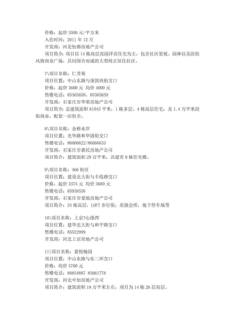 (各城市房地产)石家庄市房地产120个楼盘具体情况_第4页