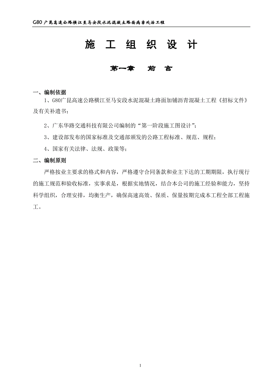 (工程设计)公路水泥混凝土路面加铺沥青工程施工组织设计_第1页