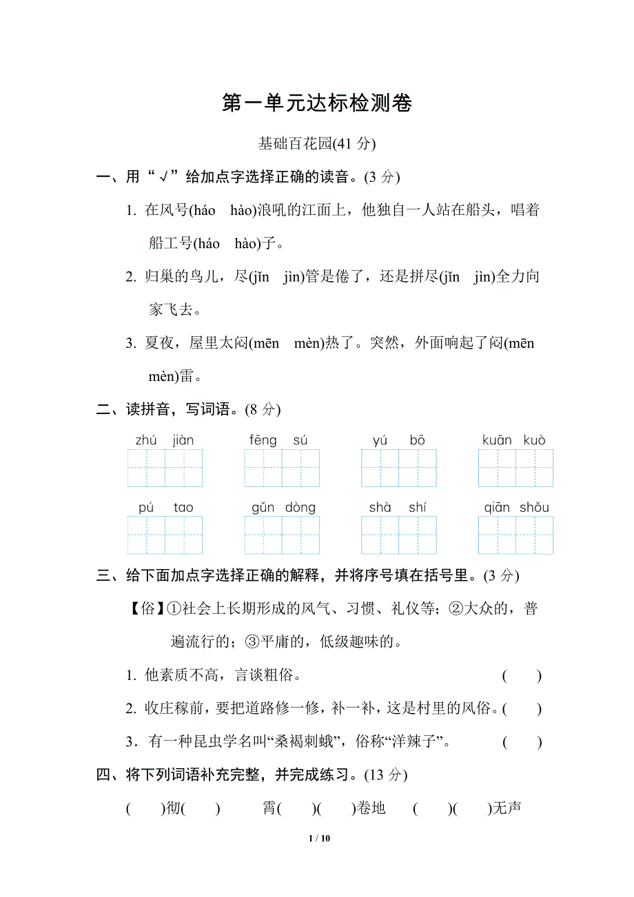 统编版小学语文四年级上册第一单元测试题B_第1页