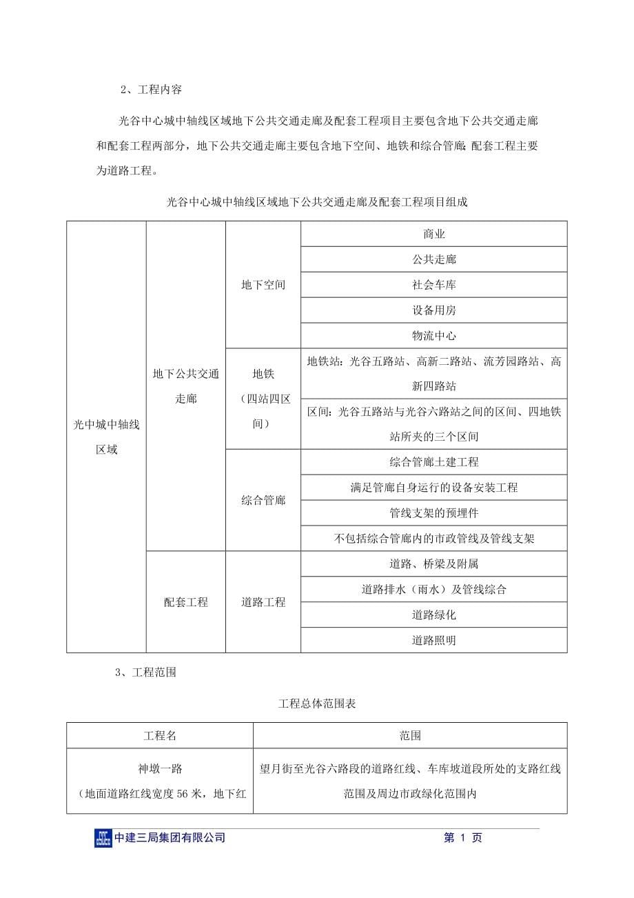 (工程质量)某地下公共交通走廊及配套工程质量创优策划_第5页