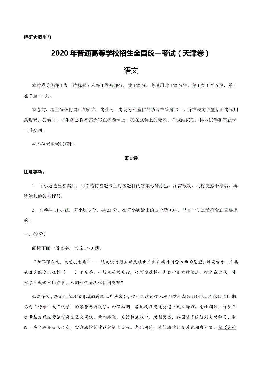 2020年天津语文高考真题试卷（精校版Word文档含答案）_第1页