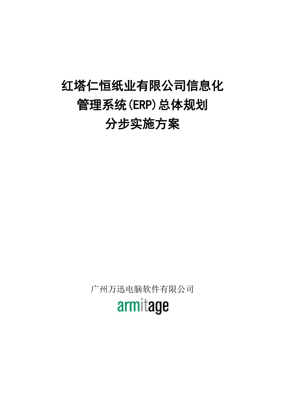 管理信息化红塔仁恒管理系统总体规划_第1页