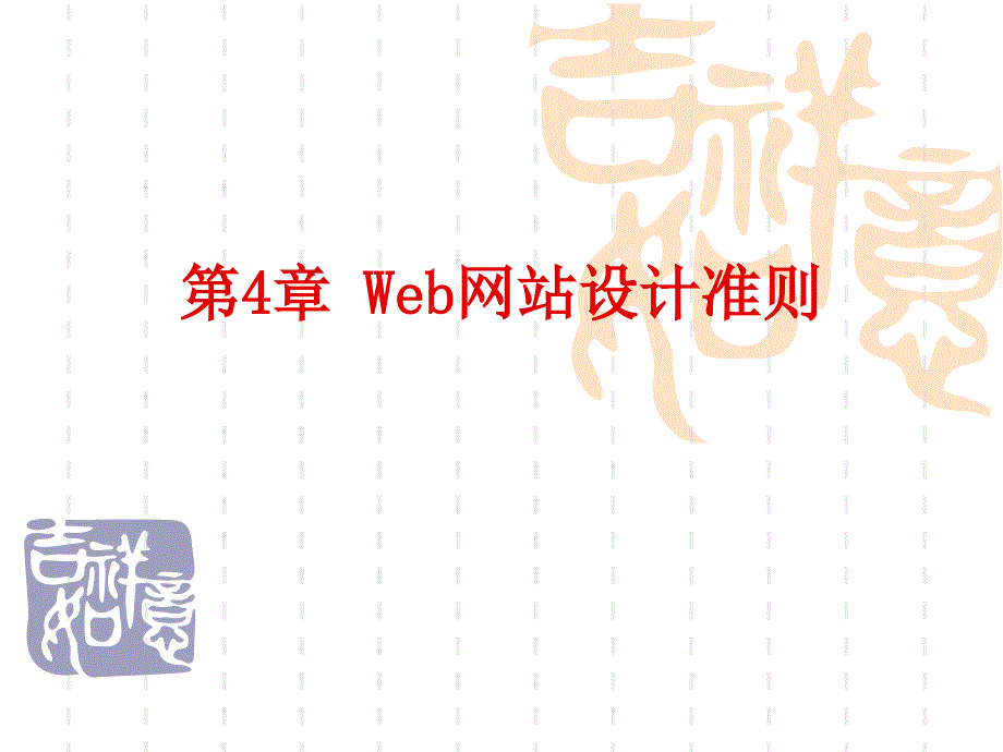 第4章 Web网站设计准则_第1页