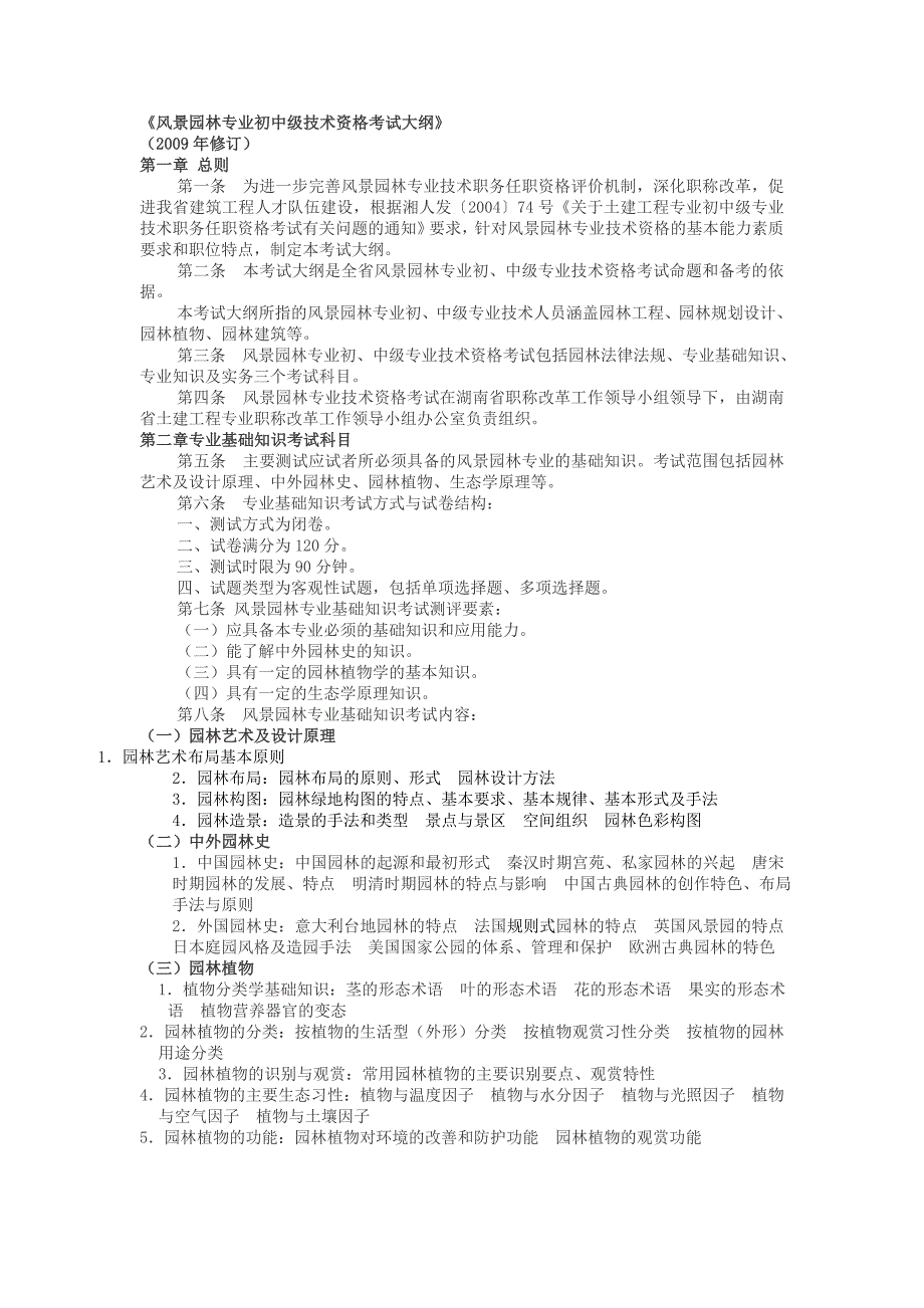 (园林工程)某某某年湖南中级职称考试模拟题风景园林专业基础知识)_第1页