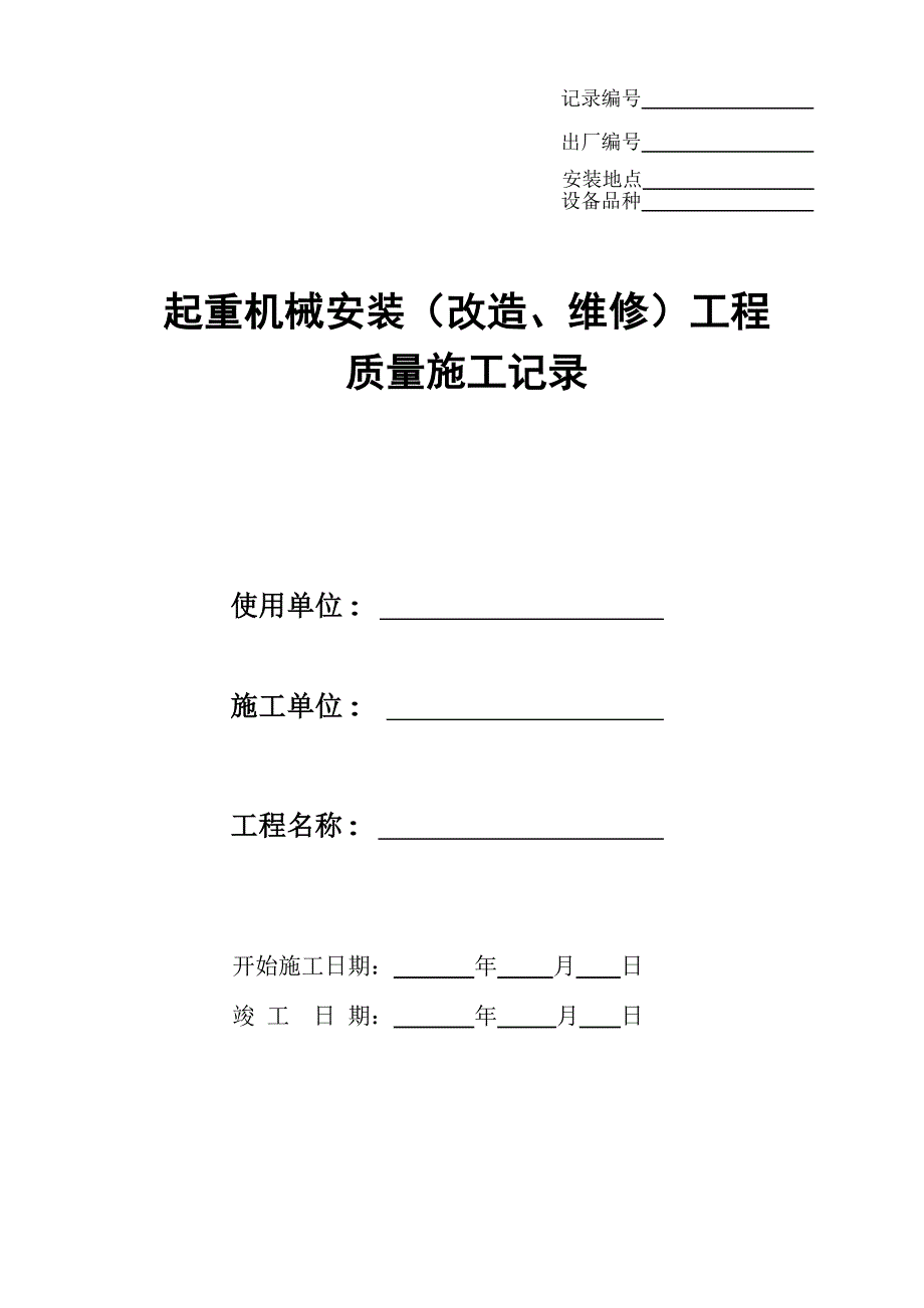 (工程质量)起重机械安装改造维修工程质量施工记录_第1页