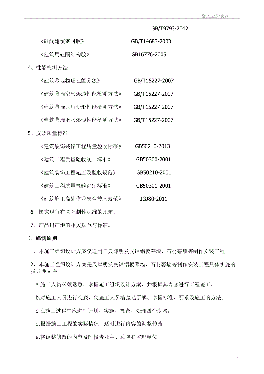 (酒店管理)明发宾馆施工方案_第4页