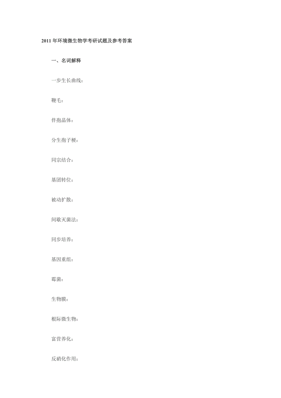 (生物科技)某某某年环境微生物学考研试题及参考答案_第1页