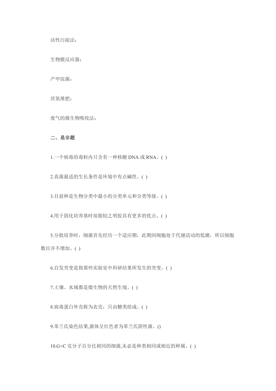 (生物科技)某某某年环境微生物学考研试题及参考答案_第2页