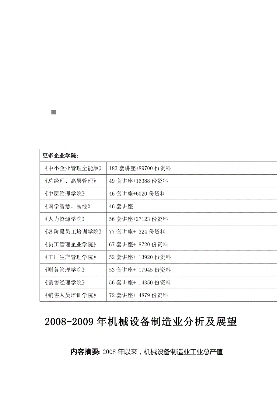 (机械行业)某年机械设备制造业分析及展望_第1页