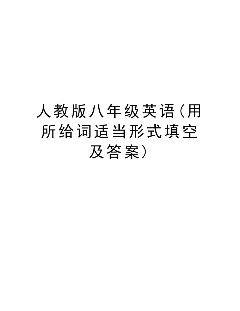 人教版八年级英语(用所给词适当形式填空及答案)讲课讲稿_第1页