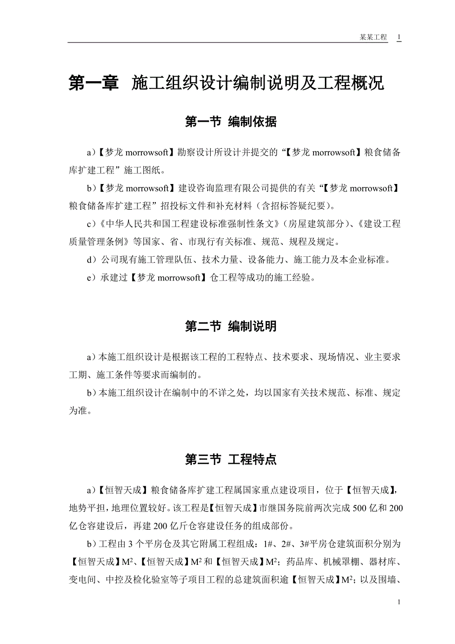 (工程设计)某粮食储备库扩建工程施工组织设计DOC93页)_第3页