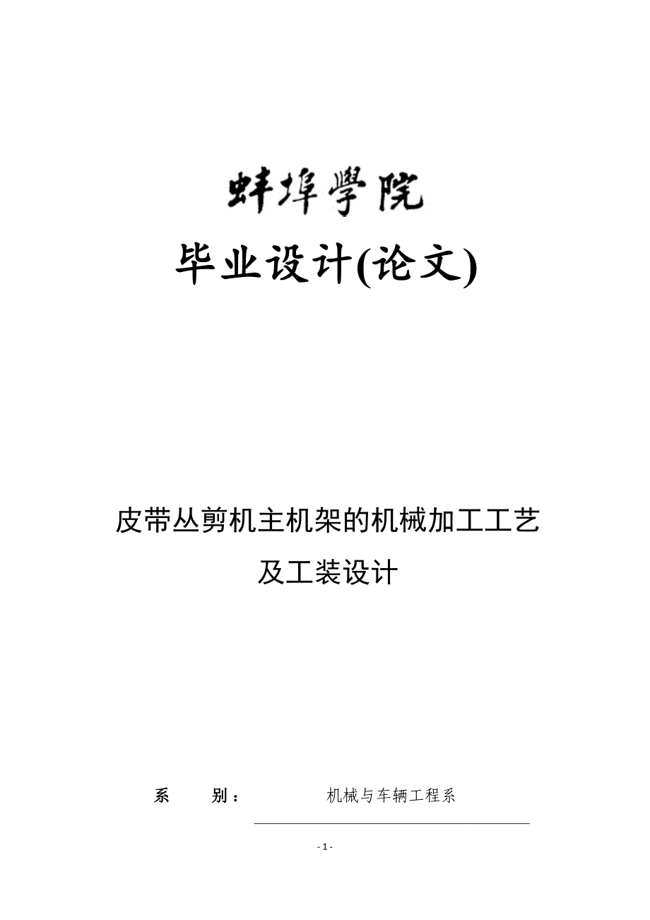 (机械行业)皮带丛剪机主机架的机械加工工艺及工装设计概述_第1页