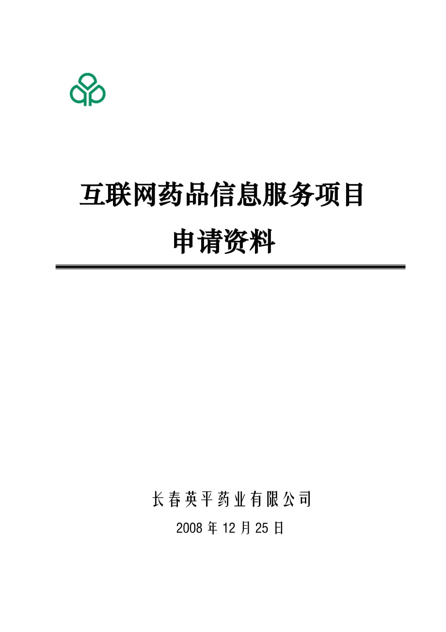 (医疗保健)医药保健类网站前置审批相关材料二)_第1页