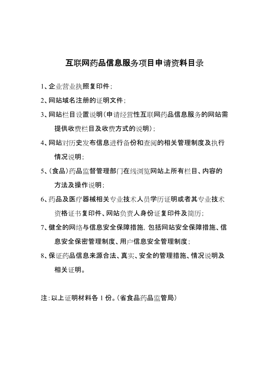 (医疗保健)医药保健类网站前置审批相关材料二)_第2页