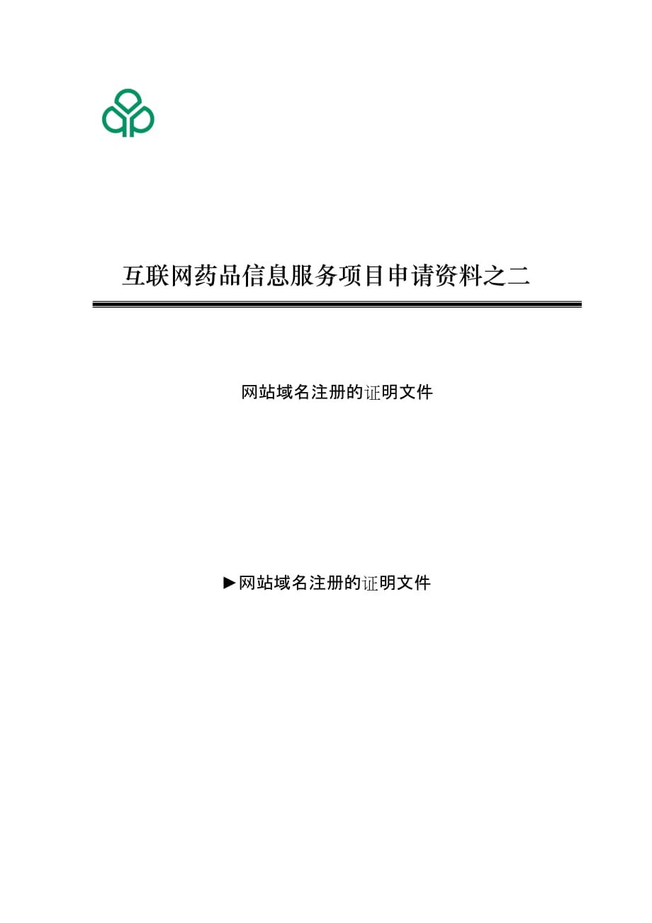 (医疗保健)医药保健类网站前置审批相关材料二)_第4页