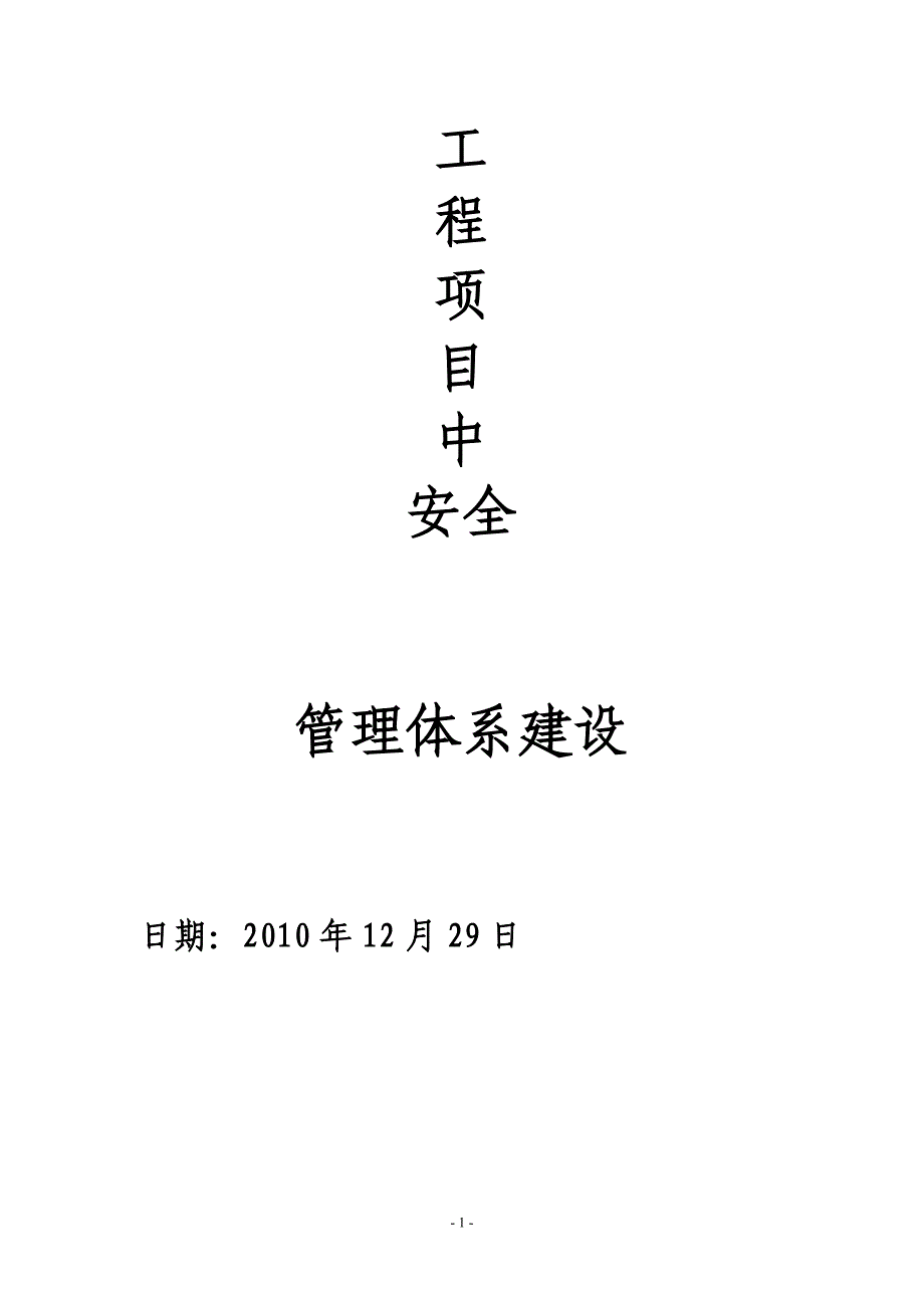 (工程安全)工程项目中安全管理体系建设_第1页