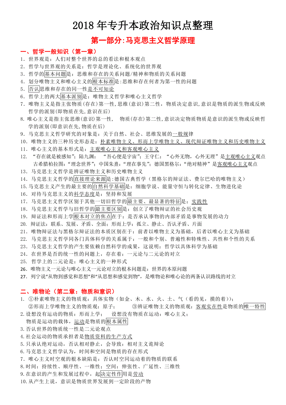 2018年专升本政治知识点整理.doc_第1页