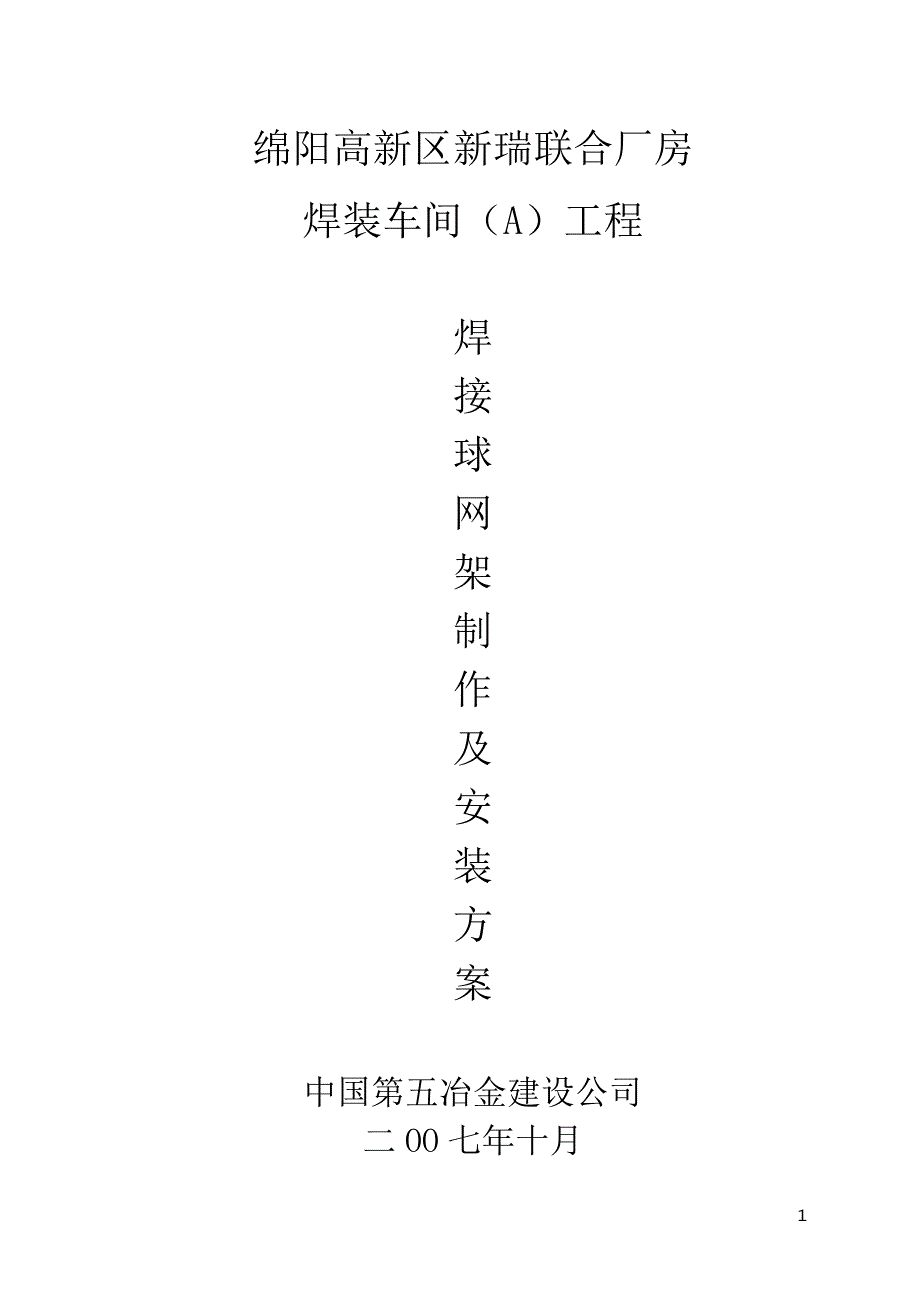 (机械行业)有用区新瑞机械产业投资公司标准厂房项目网架制造及安装_第1页