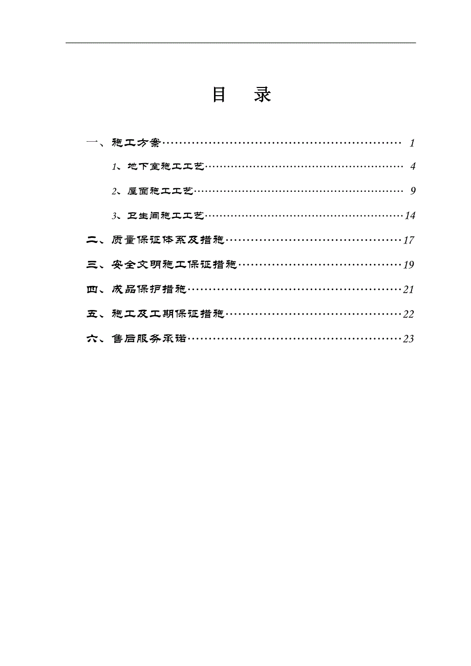 (工程设计)防水工程施工组织设计DOC26页)_第1页