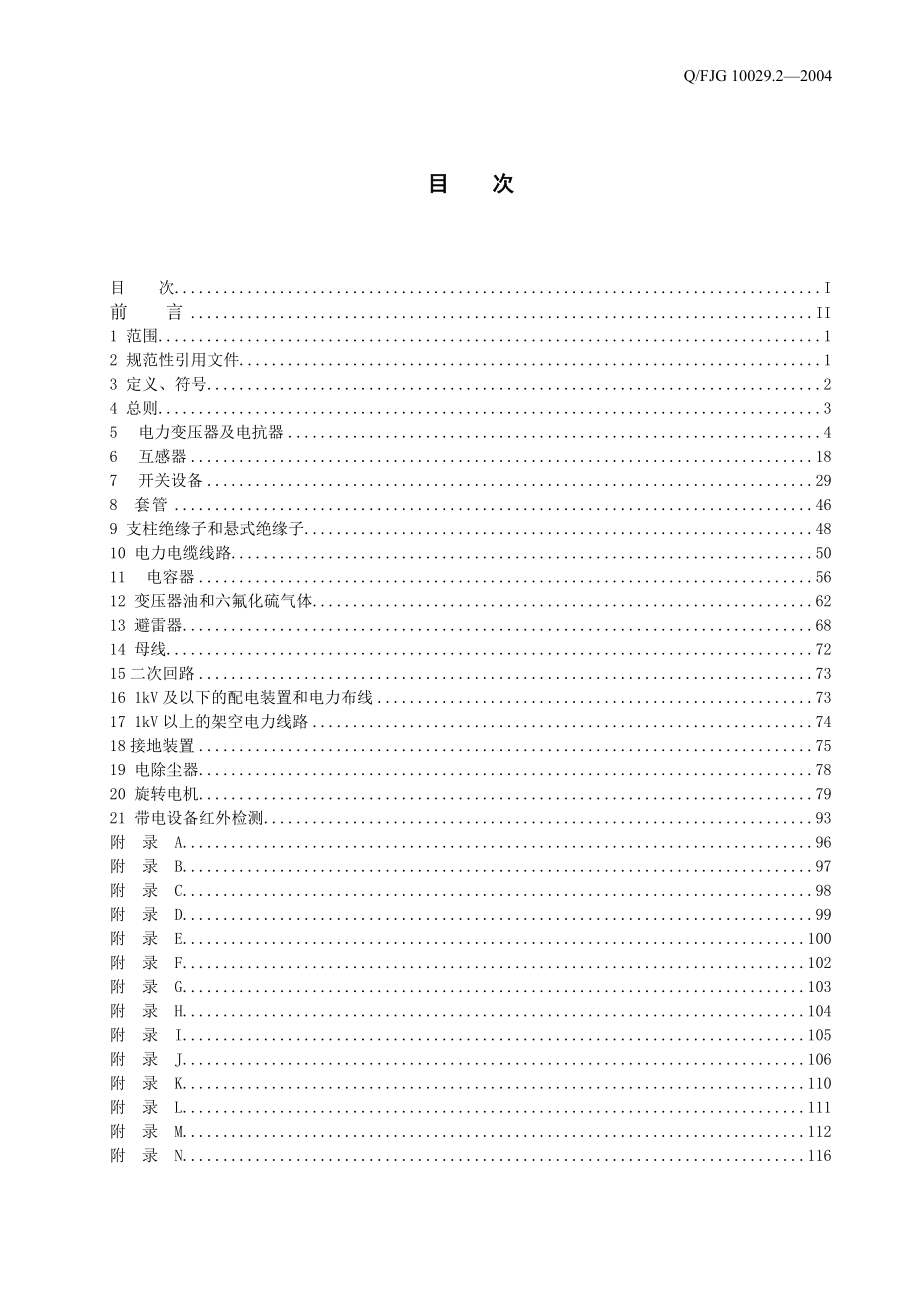 (电力行业)福建电力设备交接和预防性试验规程_第2页