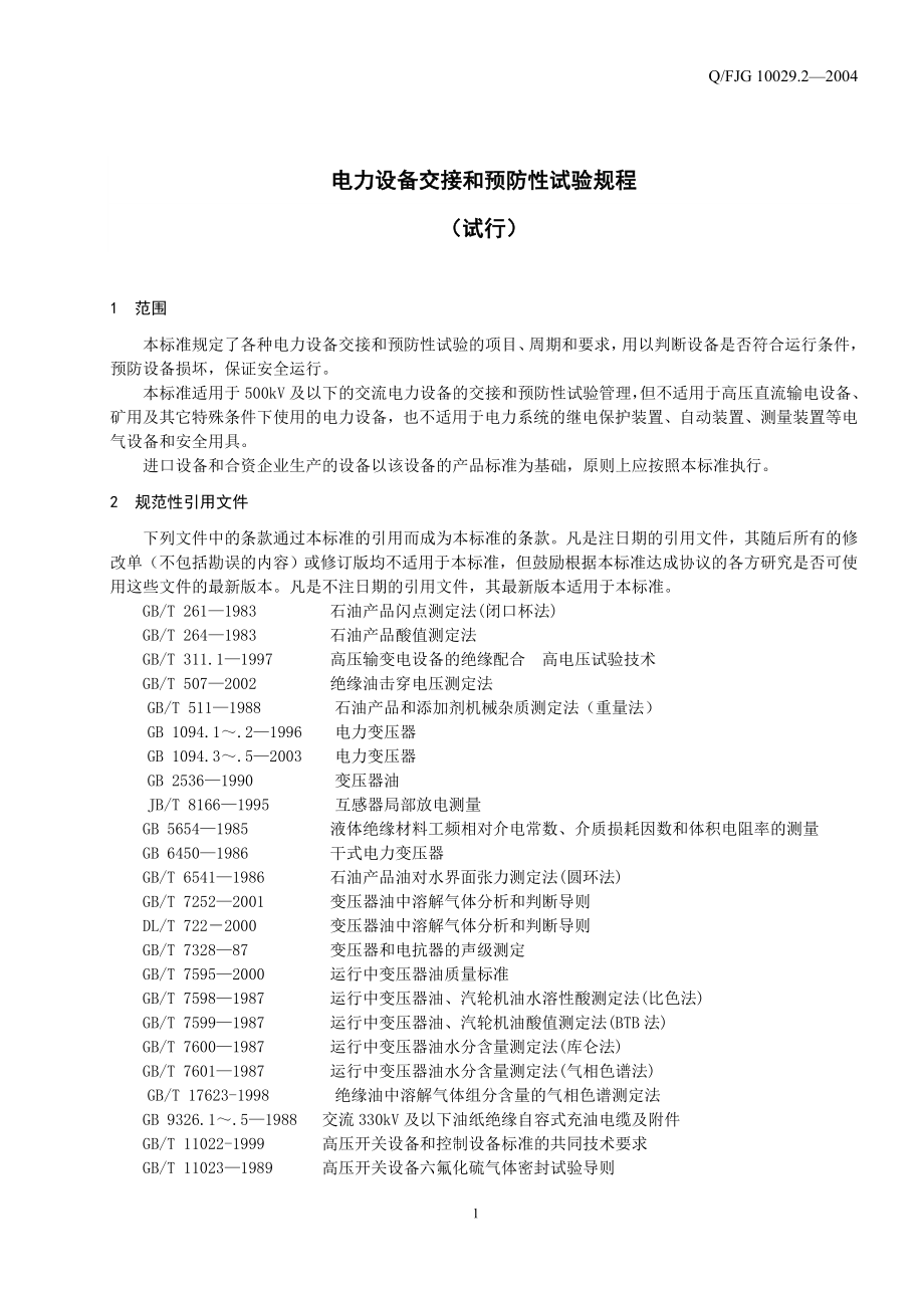 (电力行业)福建电力设备交接和预防性试验规程_第4页