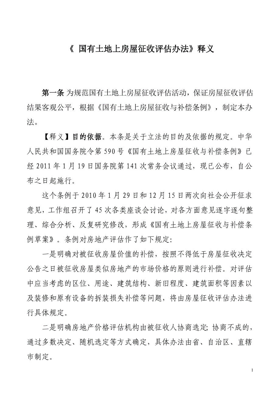 (房地产经营管理)国有土地上房屋征收评估办法释义_第1页