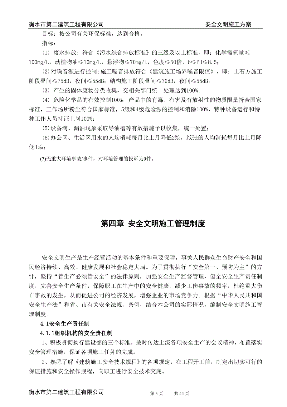 (工程安全)恒茂城河畔山庄三期3区2楼安全文明施工_第3页