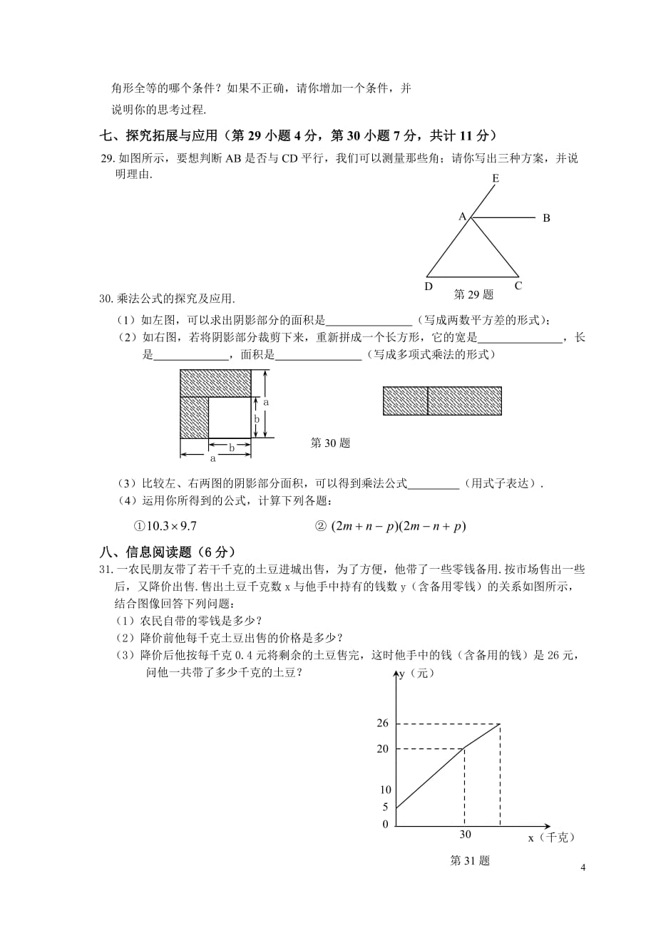 最新北师大版七年级下册数学期末试卷及答案3套[4页]_第4页