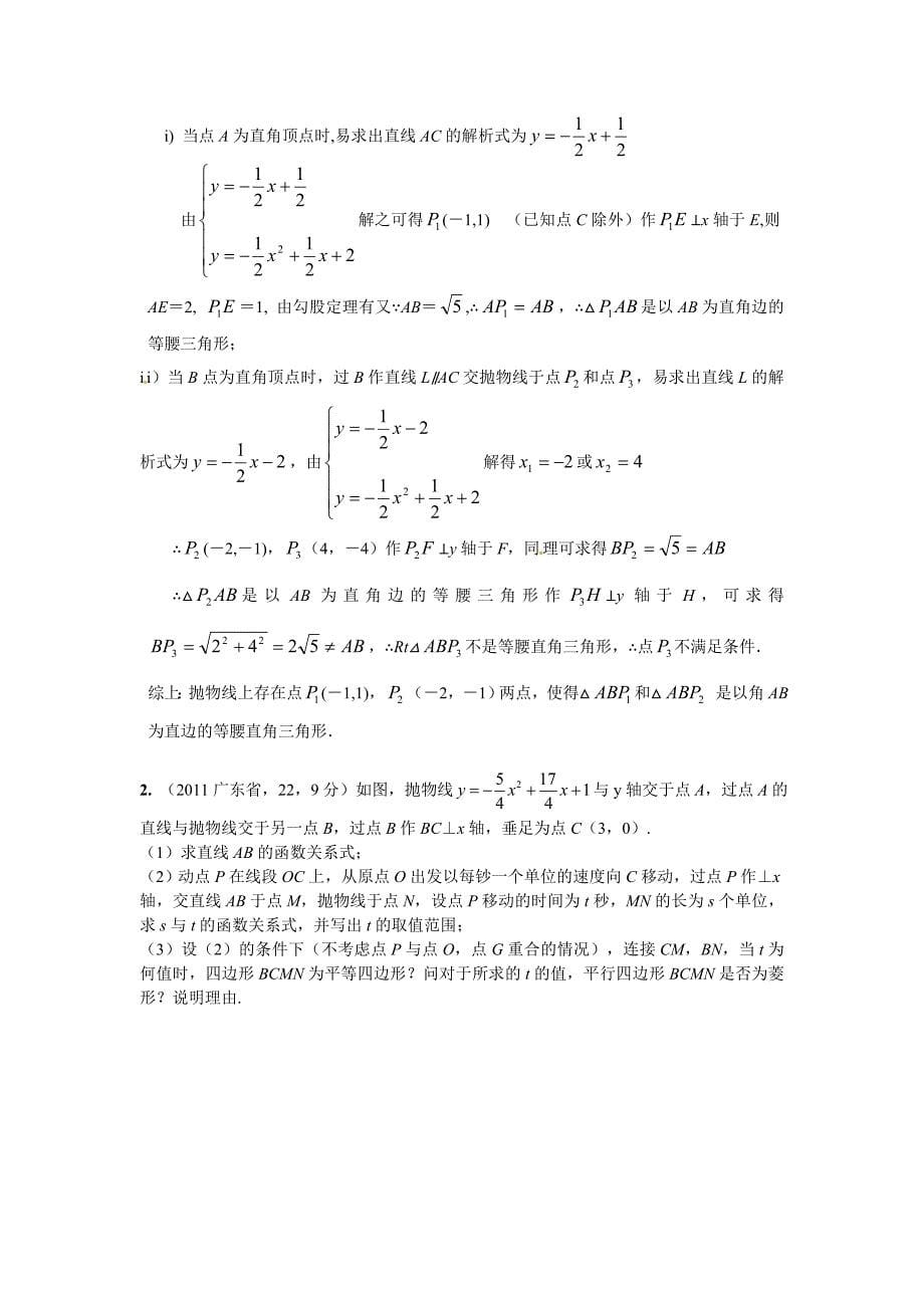 最新最全全国各地100份中考数学试卷分类汇编第42章学科结合与高中衔接问题_第5页