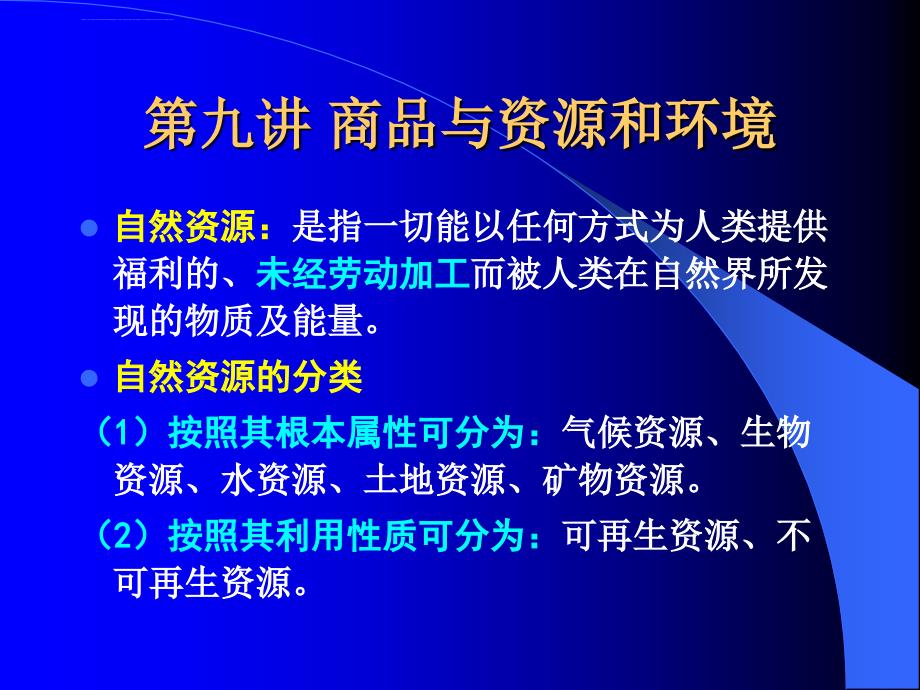 第九讲 商品与资源和环境_第1页