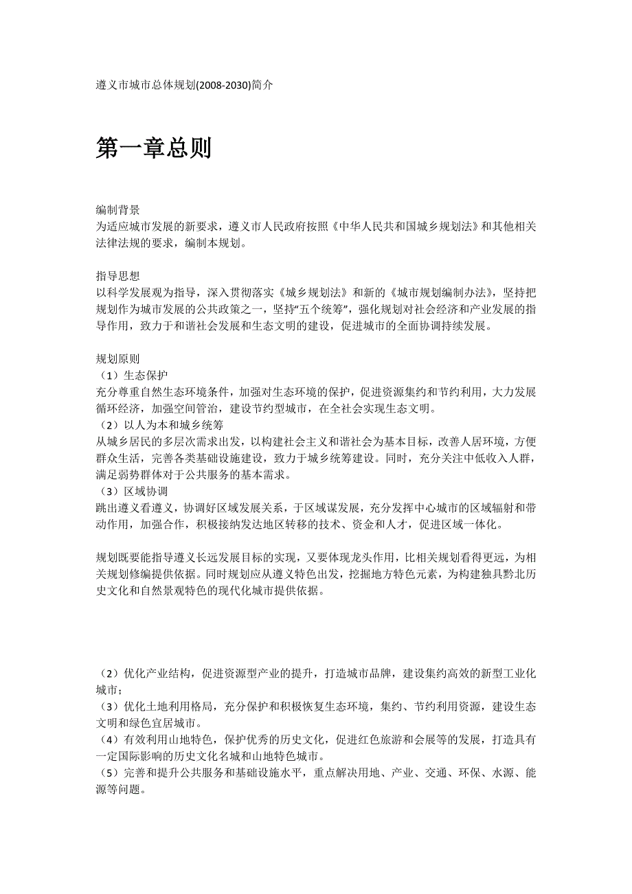 (城市规划)遵义市城市总体规划简介_第1页