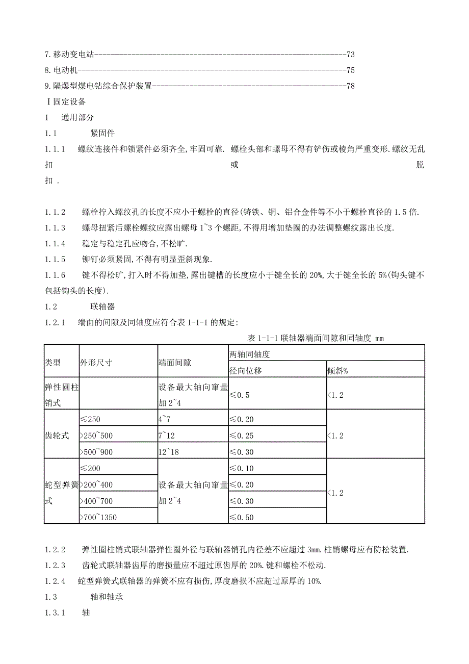 (冶金行业)煤矿矿井机电设备标准规范_第2页