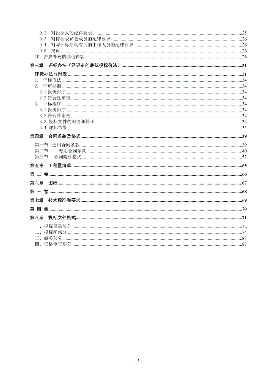 万州区罗田镇马五公路升级改造工程招标文件_第3页