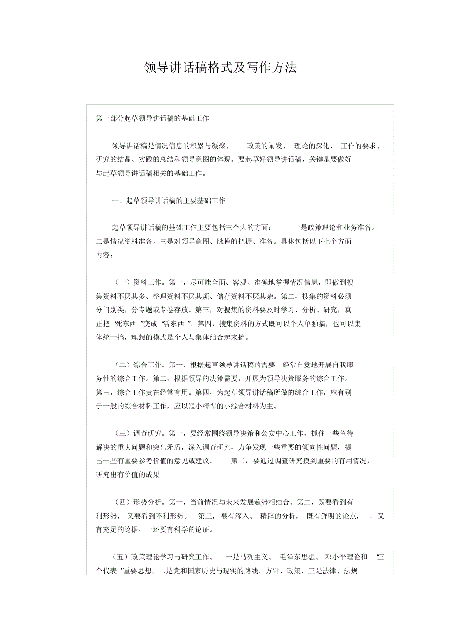 领导讲话稿格式及写作方法 .pdf_第1页