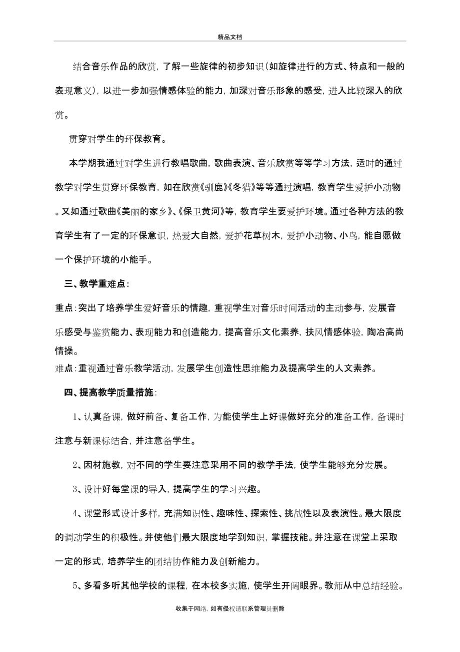 六年级下册音乐教学工作计划复习过程_第3页