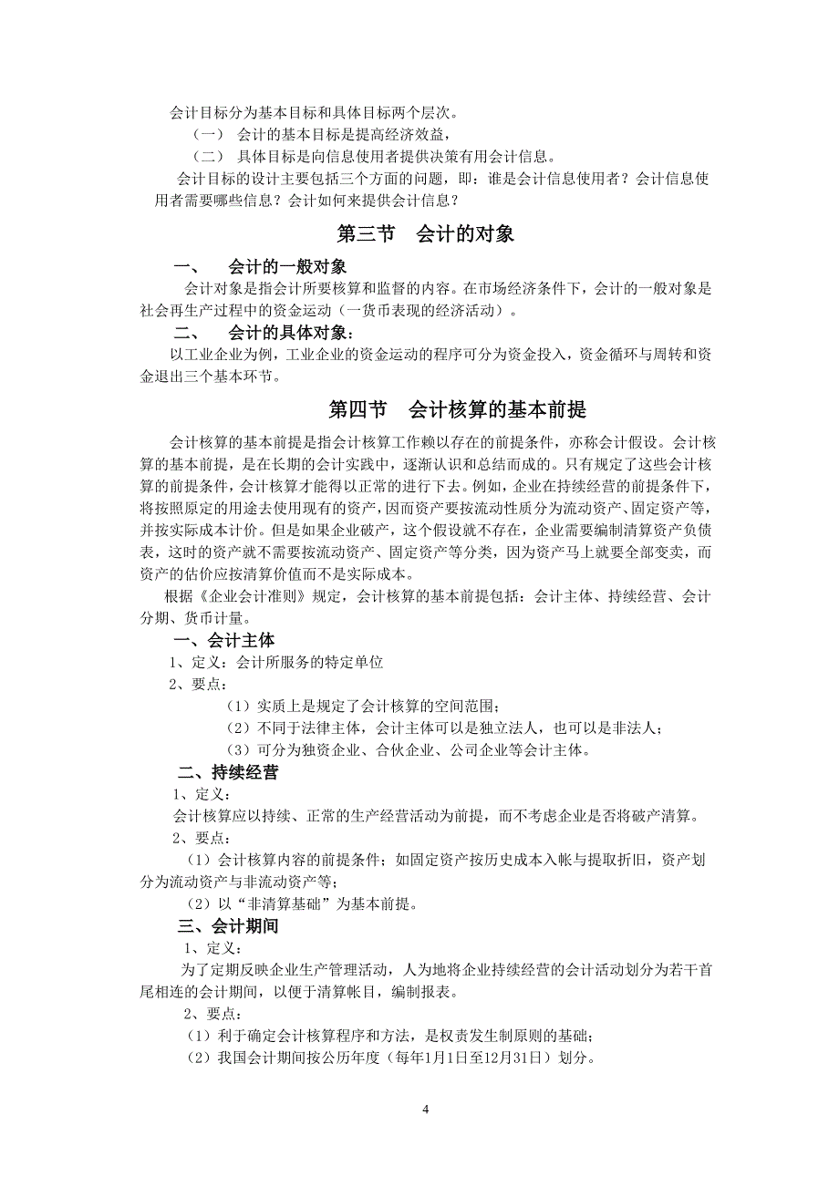 (电子行业企业管理)兰州商学院会计学基础电子讲义_第4页