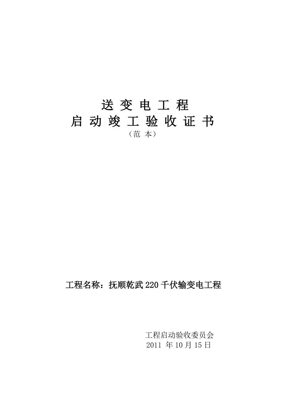 (酒类资料)抚顺乾武220千伏变电站启动验收证书_第1页