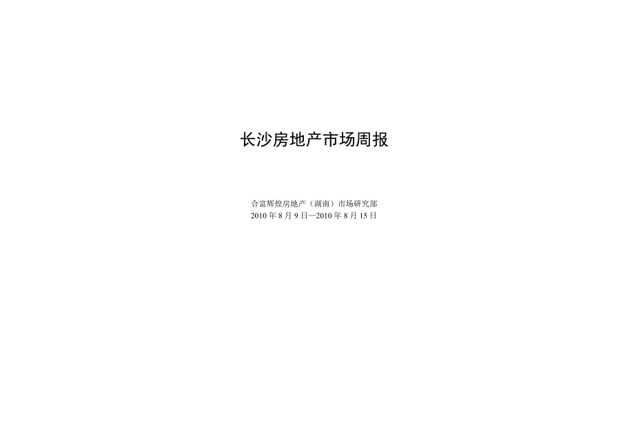 (各城市房地产)长沙房地产市场周报89815定稿2331436283_第1页