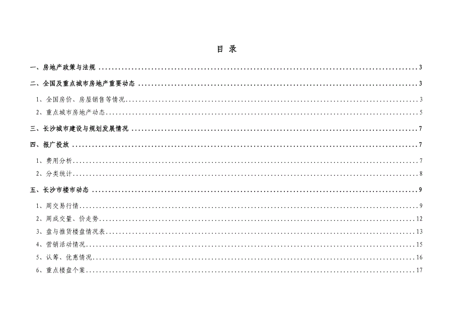 (各城市房地产)长沙房地产市场周报89815定稿2331436283_第2页